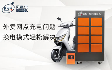 外賣網(wǎng)點(diǎn)充電問(wèn)題，換電模式輕松解決