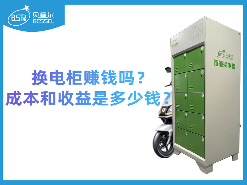 換電柜賺錢嗎？成本和收益是多少錢？