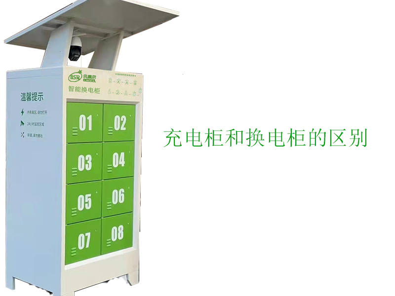 充電柜和換電柜有什么區(qū)別？