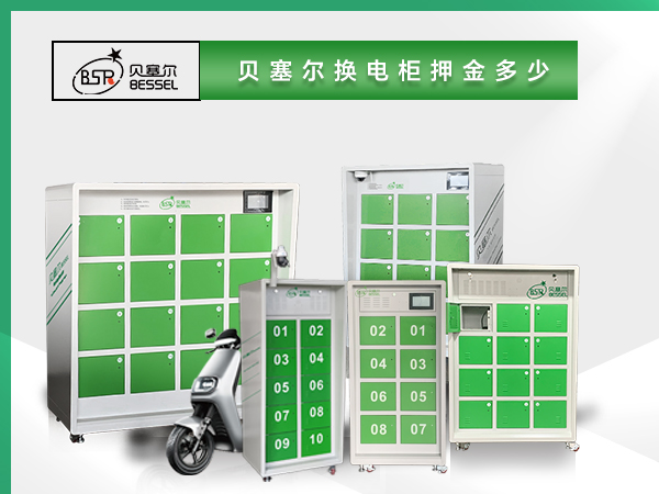貝塞爾換電柜押金多少？電池多大？