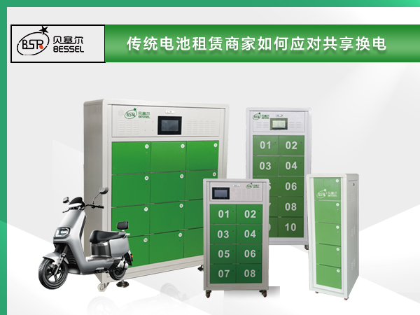 未來(lái)必備！傳統(tǒng)電池租賃商家如何應(yīng)對(duì)共享?yè)Q電？