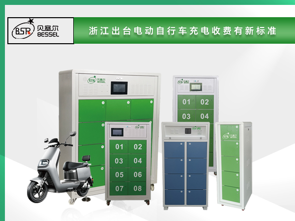 浙江出臺電動自行車充電收費有新標(biāo)準(zhǔn).jpg