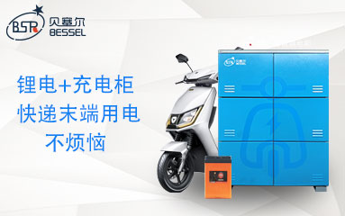 鋰電租賃+智能充電柜，讓快遞末端充電不再煩惱