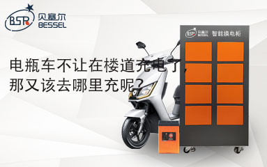 電瓶車不讓在樓道充電了，那又該去哪里充呢？