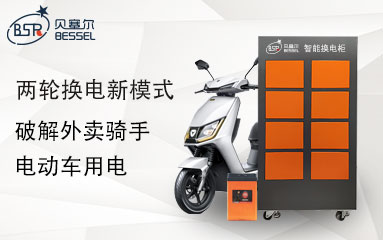兩輪換電新模式，破解外賣騎手電動(dòng)車用電