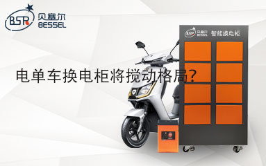 電單車換電柜將攪動格局？