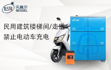 8月1日起，高層民用建筑樓梯間/走道禁止電動車充電